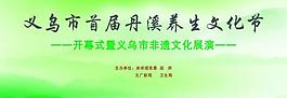 养生文化节背景图片