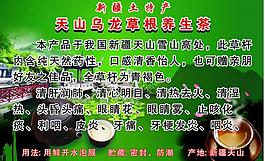 天山乌龙草根养生茶图片