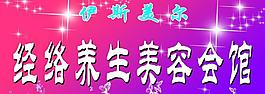 美容养生会馆图片
