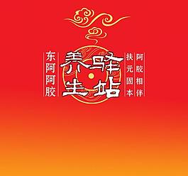 东阿阿胶 养生驿站图片