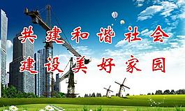 建设美好家园图片