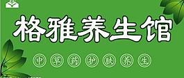格雅养生馆图片