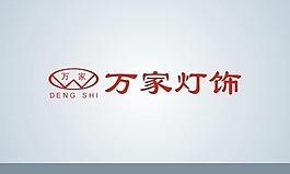 万家灯饰logo图片