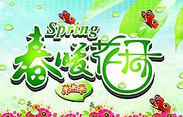 春暖花开图片