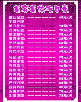 美容美体项目表图片
