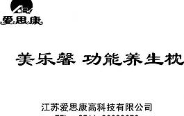 爱思康养生枕图片