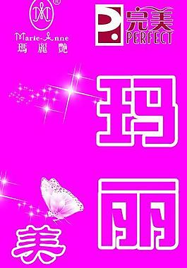 玛丽艳美容养生馆图片