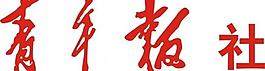 青年报社logo图片