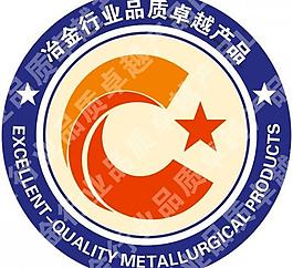 冶金行业品质卓越产品logo图片
