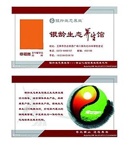 银龄生态养生馆名片图片