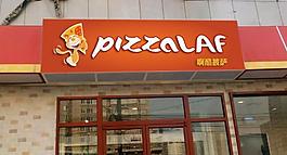 披萨店logo和店招图片