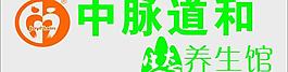 中脉道和养生馆门头图片