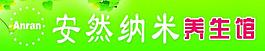 安然纳米店门头图片