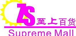 至上百货logo图片