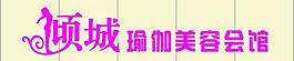 倾城瑜伽美容会馆图片