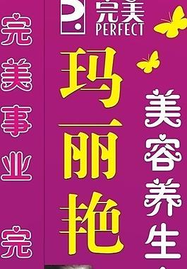 玛丽艳灯箱图片