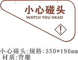 公共区域小心碰头提示