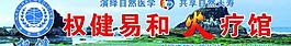 权健图片