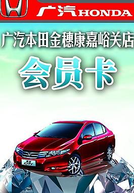 广州本田会员卡图片