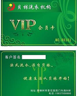 贝林洗衣中心会员卡图片