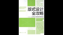 版式设计全攻略