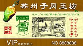 子冈玉坊会员卡图片