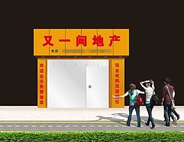 房地产中介招牌效果图