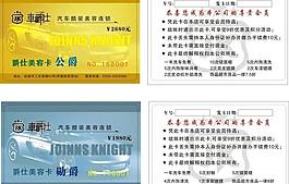 车爵士汽车美容连锁会员卡图片