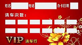 洗车行vip会员卡背面图片