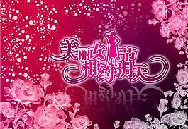 三八女人节图片