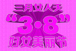 三八妇女节图片