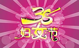 三八妇女节图片