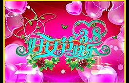 三八妇女节图片