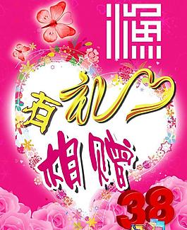三八有礼相赠图片