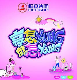 恒安三八节 想怎样图片