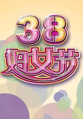 三八妇女节展架图片