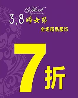 三八节折扣广告海报图片