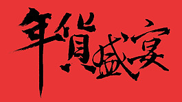 年度盛宴