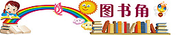 图书角