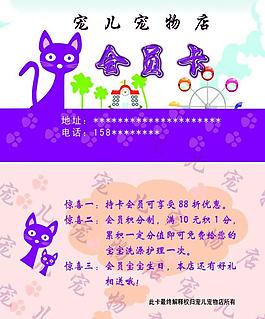 宠儿宠物店 会员卡图片