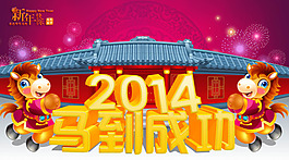 2014马到成功