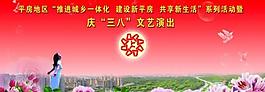 庆三八文艺演出图片