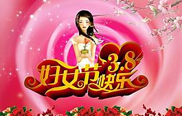 三八妇女节模版图片