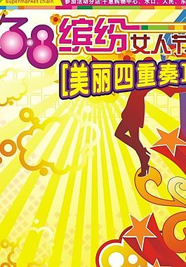 三八美丽四重奏图片