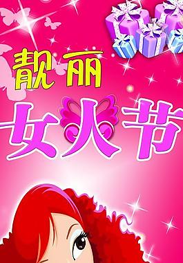 靓丽女人节图片