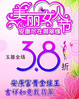 玉翠缘促销海报图片