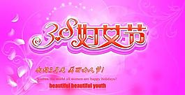 38 妇女节图片