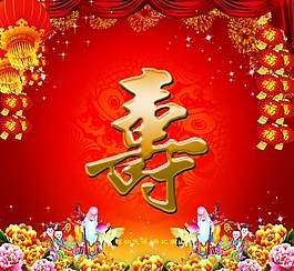 生日祝寿