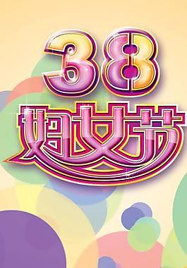 妇女节图片