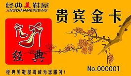 经典美鞋屋vip会员卡(有背面)图片